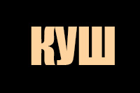 Куш logotype